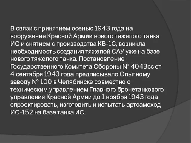 В связи с принятием осенью 1943 года на вооружение Красной Армии