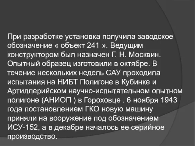 При разработке установка получила заводское обозначение « объект 241 ». Ведущим