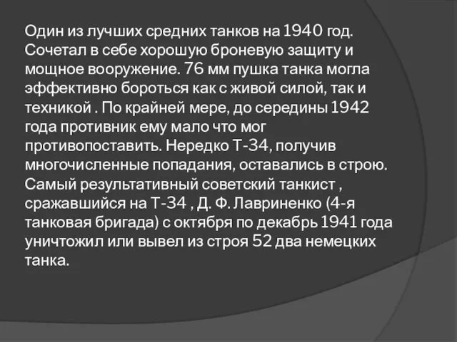 Один из лучших средних танков на 1940 год. Сочетал в себе