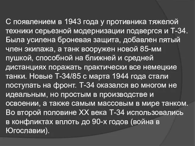 С появлением в 1943 года у противника тяжелой техники серьезной модернизации