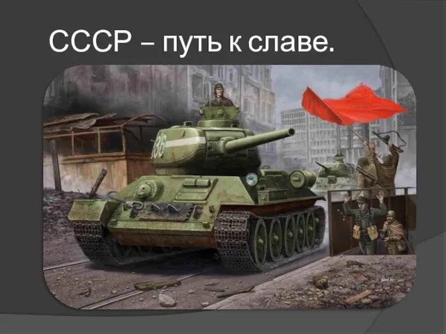 СССР – путь к славе.