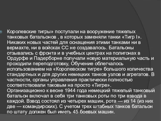 Королевские тигры» поступали на вооружение тяжелых танковых батальонов , в которых