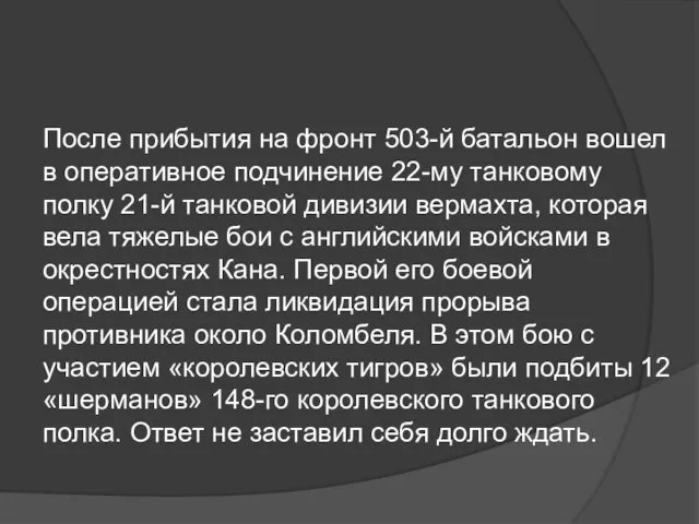 После прибытия на фронт 503-й батальон вошел в оперативное подчинение 22-му