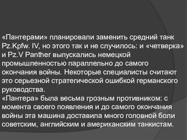 «Пантерами» планировали заменить средний танк Pz.Kpfw. IV, но этого так и