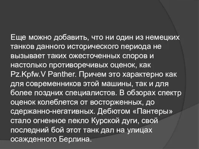 Еще можно добавить, что ни один из немецких танков данного исторического