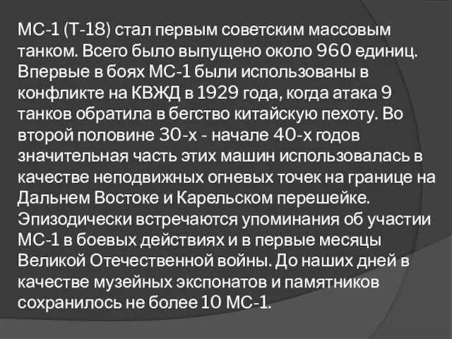 МС-1 (Т-18) стал первым советским массовым танком. Всего было выпущено около