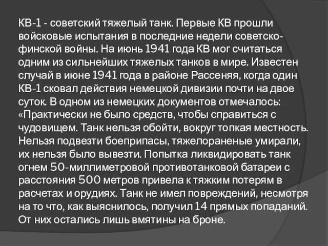 КВ-1 - советский тяжелый танк. Первые КВ прошли войсковые испытания в