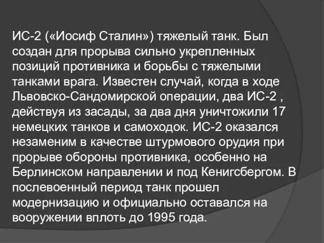 ИС-2 («Иосиф Сталин») тяжелый танк. Был создан для прорыва сильно укрепленных