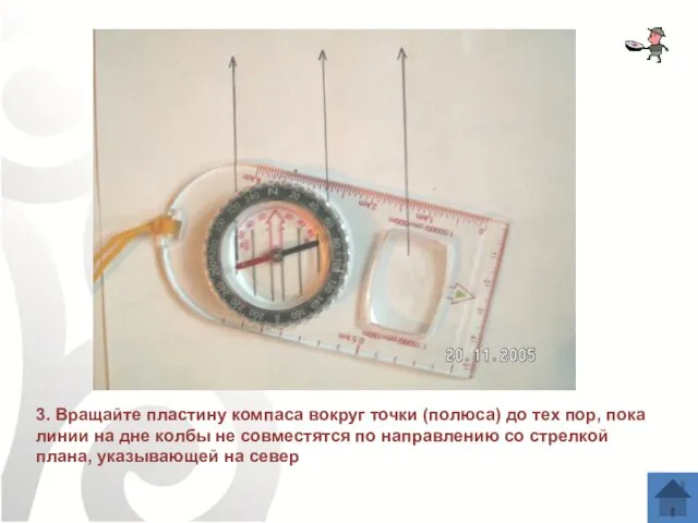 3. Вращайте пластину компаса вокруг точки (полюса) до тех пор, пока
