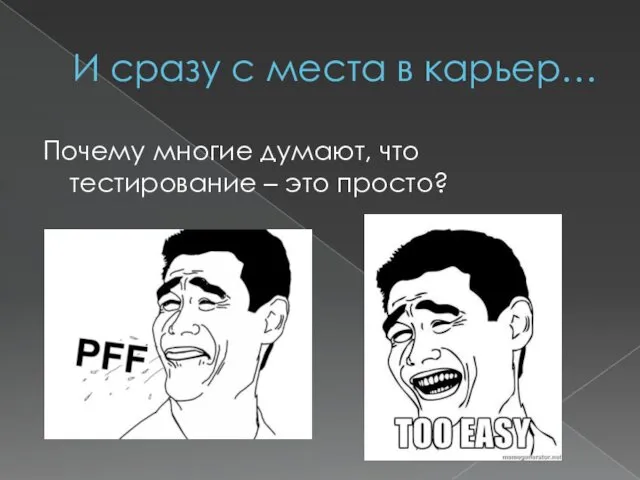 И сразу с места в карьер… Почему многие думают, что тестирование – это просто?