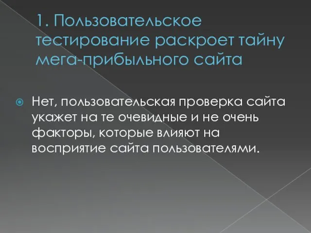 1. Пользовательское тестирование раскроет тайну мега-прибыльного сайта Нет, пользовательская проверка сайта