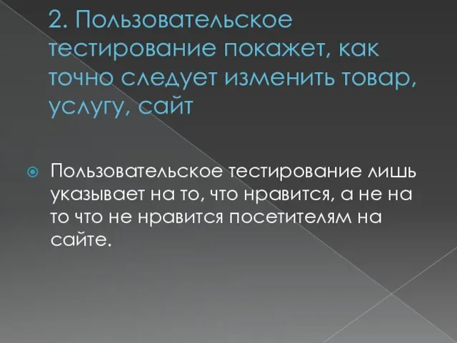 2. Пользовательское тестирование покажет, как точно следует изменить товар, услугу, сайт