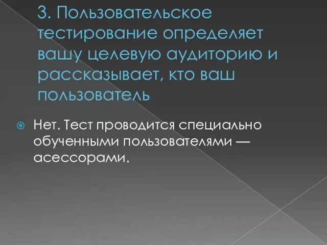 3. Пользовательское тестирование определяет вашу целевую аудиторию и рассказывает, кто ваш