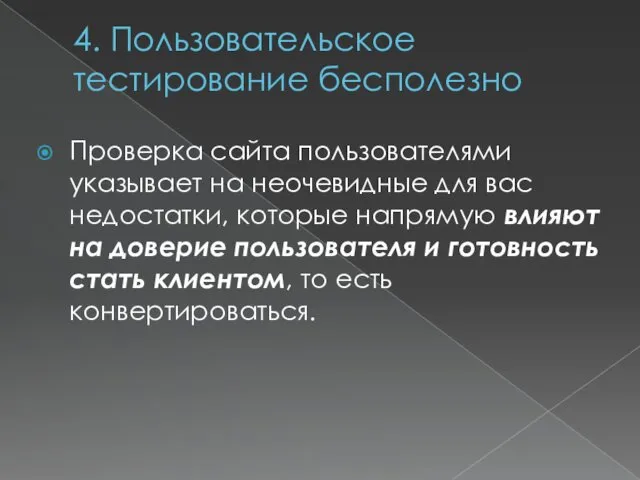 4. Пользовательское тестирование бесполезно Проверка сайта пользователями указывает на неочевидные для