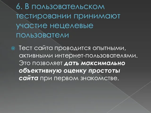 6. В пользовательском тестировании принимают участие нецелевые пользователи Тест сайта проводится