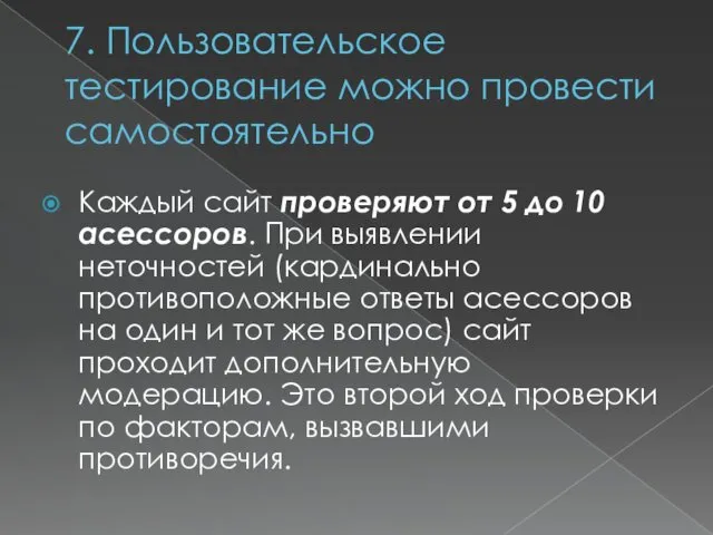 7. Пользовательское тестирование можно провести самостоятельно Каждый сайт проверяют от 5