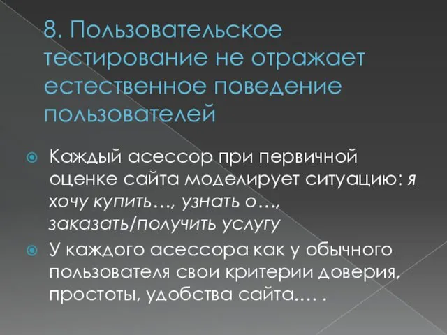 8. Пользовательское тестирование не отражает естественное поведение пользователей Каждый асессор при