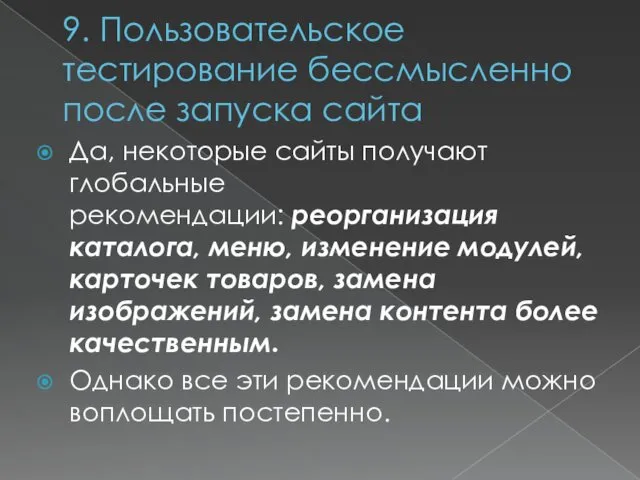 9. Пользовательское тестирование бессмысленно после запуска сайта Да, некоторые сайты получают