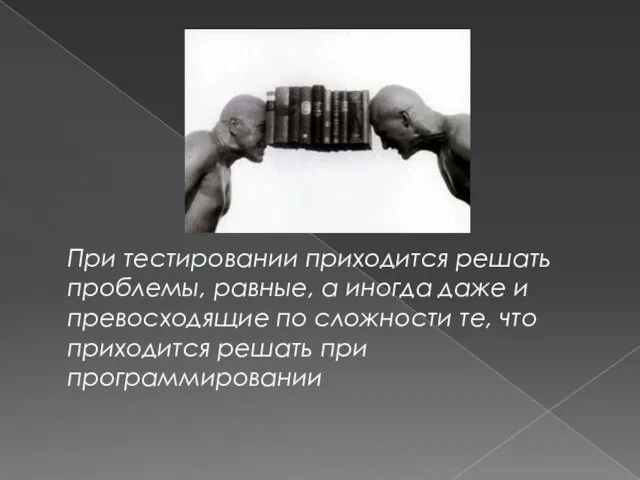 При тестировании приходится решать проблемы, равные, а иногда даже и превосходящие