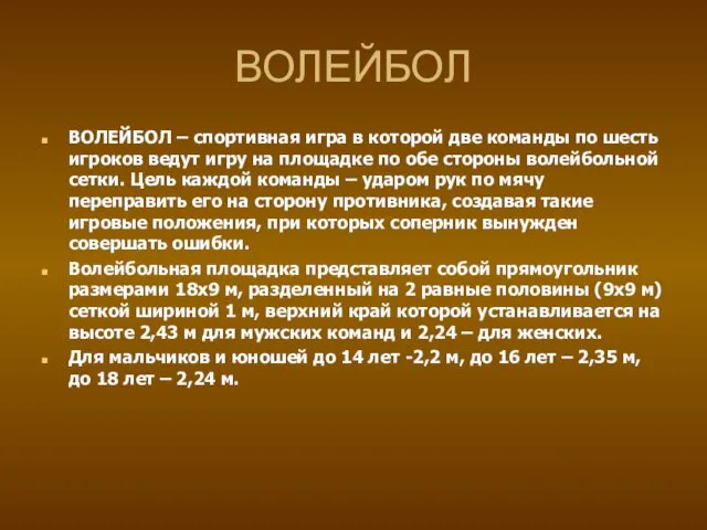 ВОЛЕЙБОЛ ВОЛЕЙБОЛ – спортивная игра в которой две команды по шесть