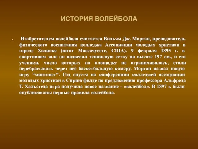 ИСТОРИЯ ВОЛЕЙБОЛА Изобретателем волейбола считается Вильям Дж. Морган, преподаватель физического воспитания