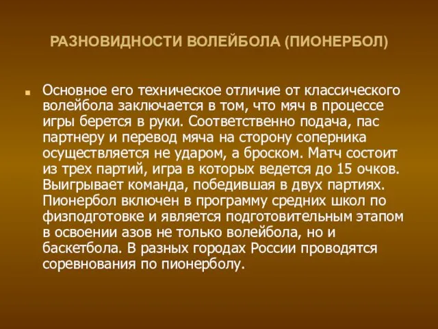 РАЗНОВИДНОСТИ ВОЛЕЙБОЛА (ПИОНЕРБОЛ) Основное его техническое отличие от классического волейбола заключается