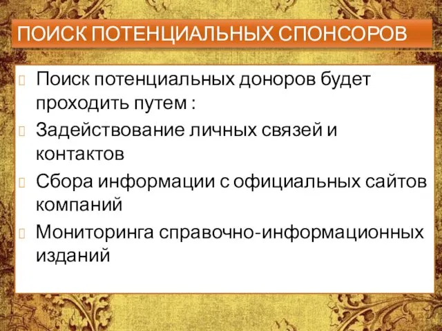 ПОИСК ПОТЕНЦИАЛЬНЫХ СПОНСОРОВ Поиск потенциальных доноров будет проходить путем : Задействование