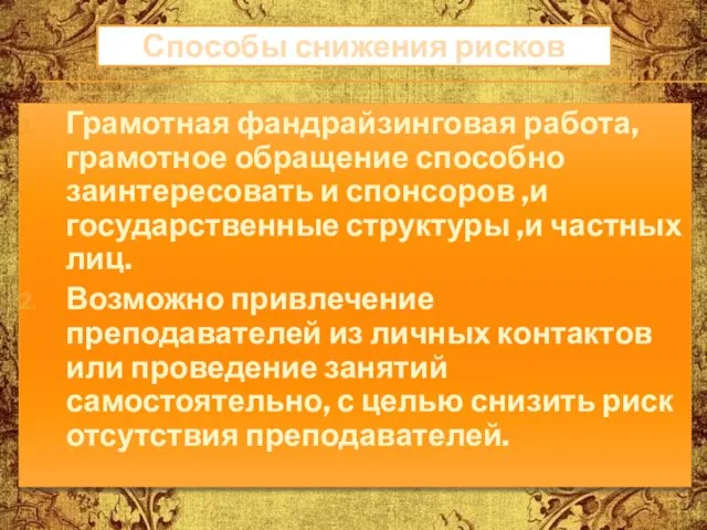 Способы снижения рисков Грамотная фандрайзинговая работа, грамотное обращение способно заинтересовать и