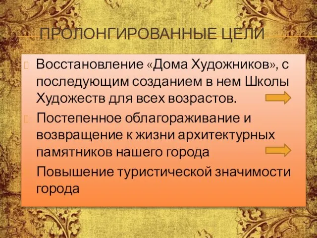 ПРОЛОНГИРОВАННЫЕ ЦЕЛИ Восстановление «Дома Художников», с последующим созданием в нем Школы