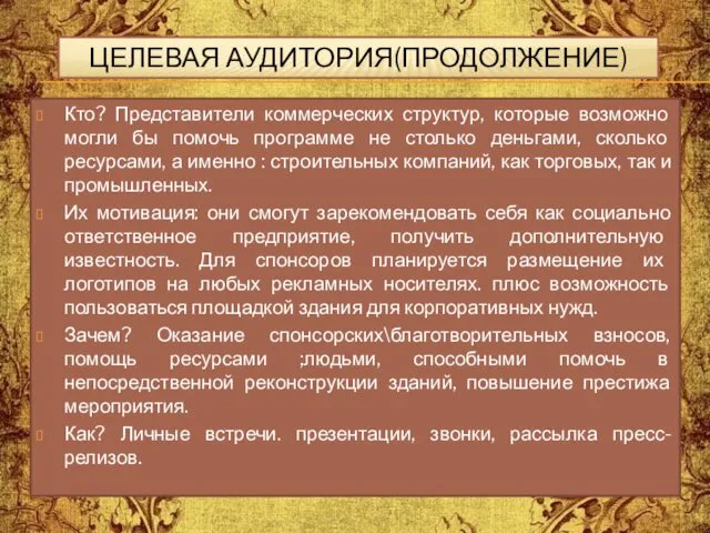 Кто? Представители коммерческих структур, которые возможно могли бы помочь программе не