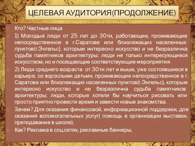 Кто? Частные лица 1) Молодые люди от 25 лет до 30ти,