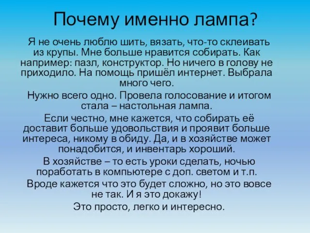 Почему именно лампа? Я не очень люблю шить, вязать, что-то склеивать