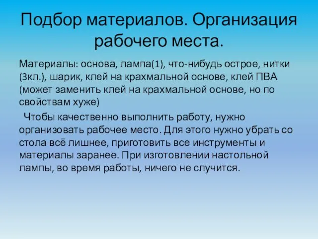 Подбор материалов. Организация рабочего места. Материалы: основа, лампа(1), что-нибудь острое, нитки(3кл.),