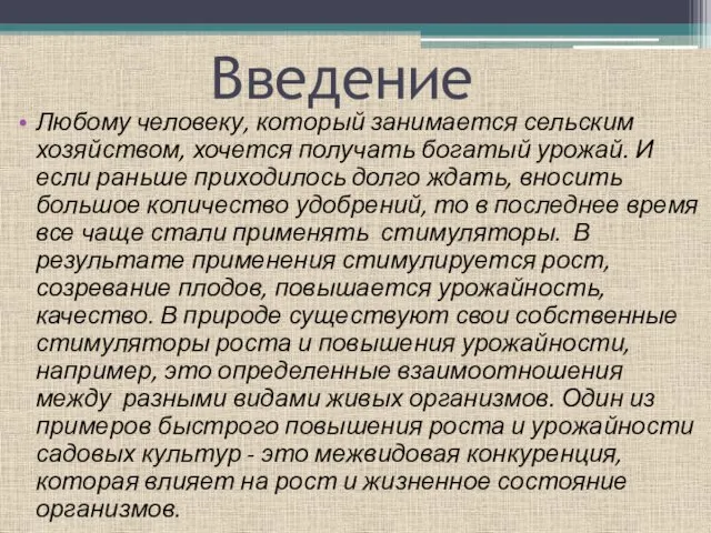 Введение Любому человеку, который занимается сельским хозяйством, хочется получать богатый урожай.