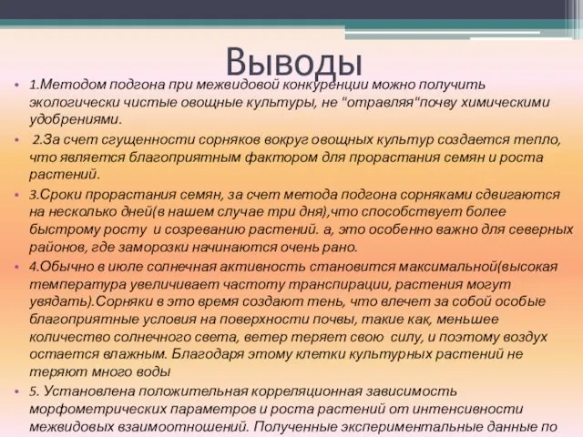 Выводы 1.Методом подгона при межвидовой конкуренции можно получить экологически чистые овощные