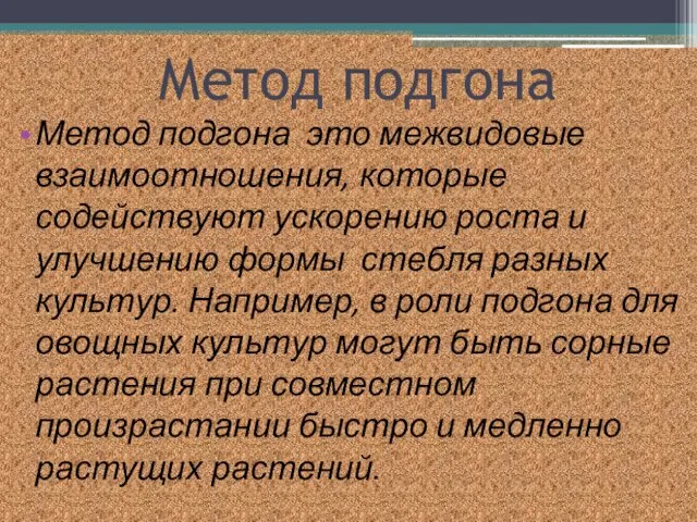 Метод подгона Метод подгона это межвидовые взаимоотношения, которые содействуют ускорению роста