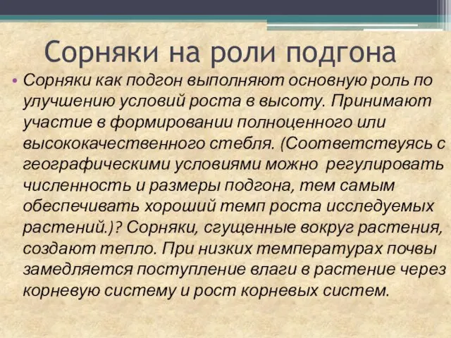 Сорняки на роли подгона Сорняки как подгон выполняют основную роль по