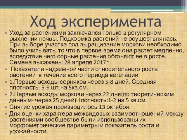 Ход эксперимента Уход за растениями заключался только в регулярном рыхлении почвы.