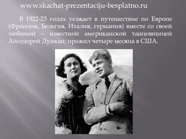 В 1922-23 годах уезжает в путешествие по Европе (Франция, Бельгия, Италия,