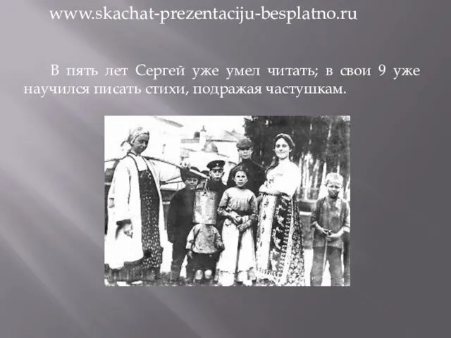 В пять лет Сергей уже умел читать; в свои 9 уже