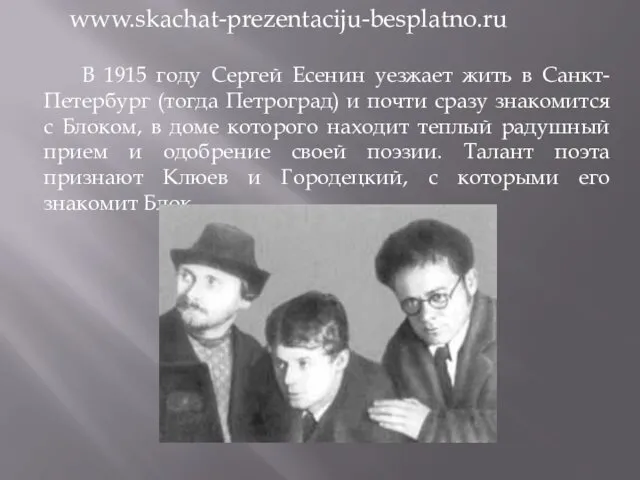 В 1915 году Сергей Есенин уезжает жить в Санкт-Петербург (тогда Петроград)