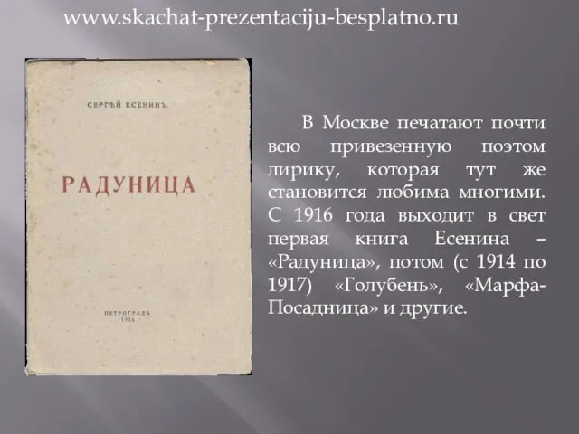 В Москве печатают почти всю привезенную поэтом лирику, которая тут же