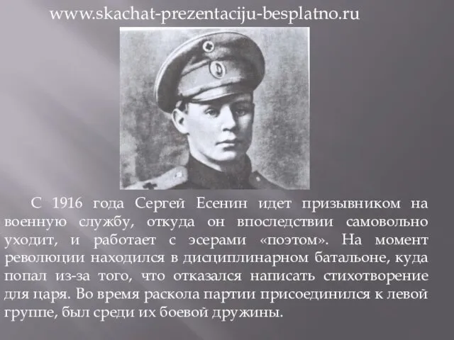 С 1916 года Сергей Есенин идет призывником на военную службу, откуда