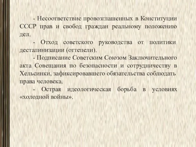 - Несоответствие провозглашенных в Конституции СССР прав и свобод граждан реальному