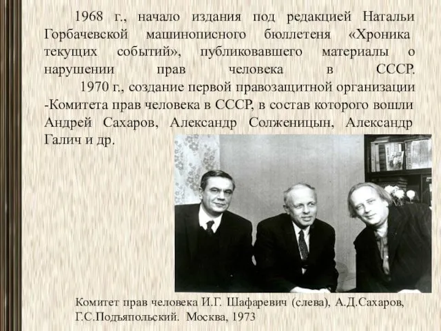 1968 г., начало издания под редакцией Натальи Горбачев­ской машинописного бюллетеня «Хроника