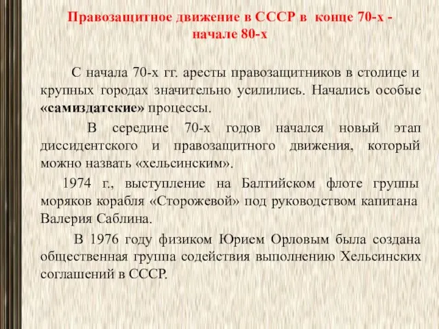 Правозащитное движение в СССР в конце 70-х - начале 80-х С