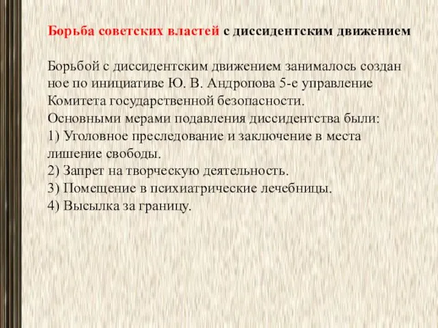 Борьба советских властей с диссидентским движе­нием Борьбой с диссидентским движением занималось