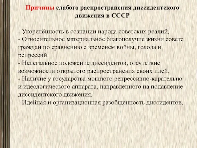 Причины слабого распространения диссидентского движения в СССР - Укоренённость в сознании