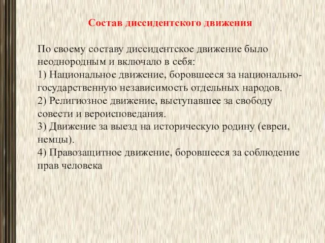 Состав диссидентского движения По своему составу диссидентское движение было неодно­родным и