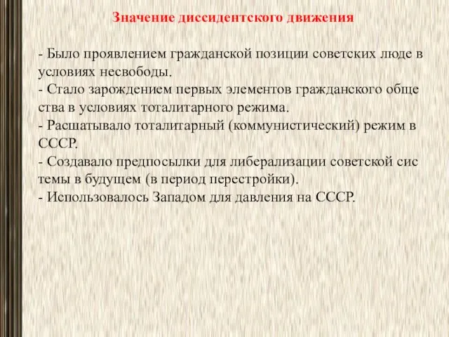 Значение диссидентского движения - Было проявлением гражданской позиции советских люде в